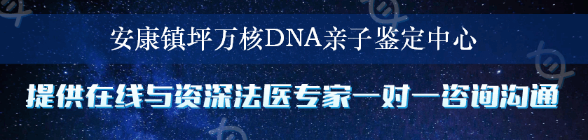 安康镇坪万核DNA亲子鉴定中心